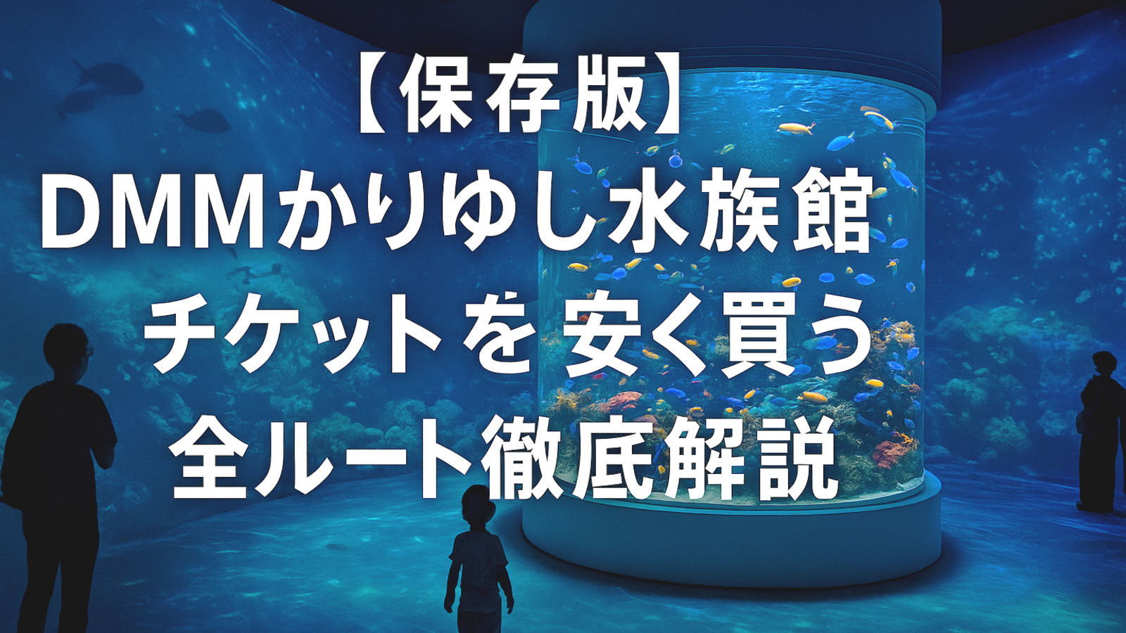 DMMかりゆし水族館の館内で、円筒型の水槽にカラフルな熱帯魚が泳ぎ、壁面にデジタル映像が映し出されている幻想的な光景。来館者が光に包まれた空間を楽しんでいる様子。