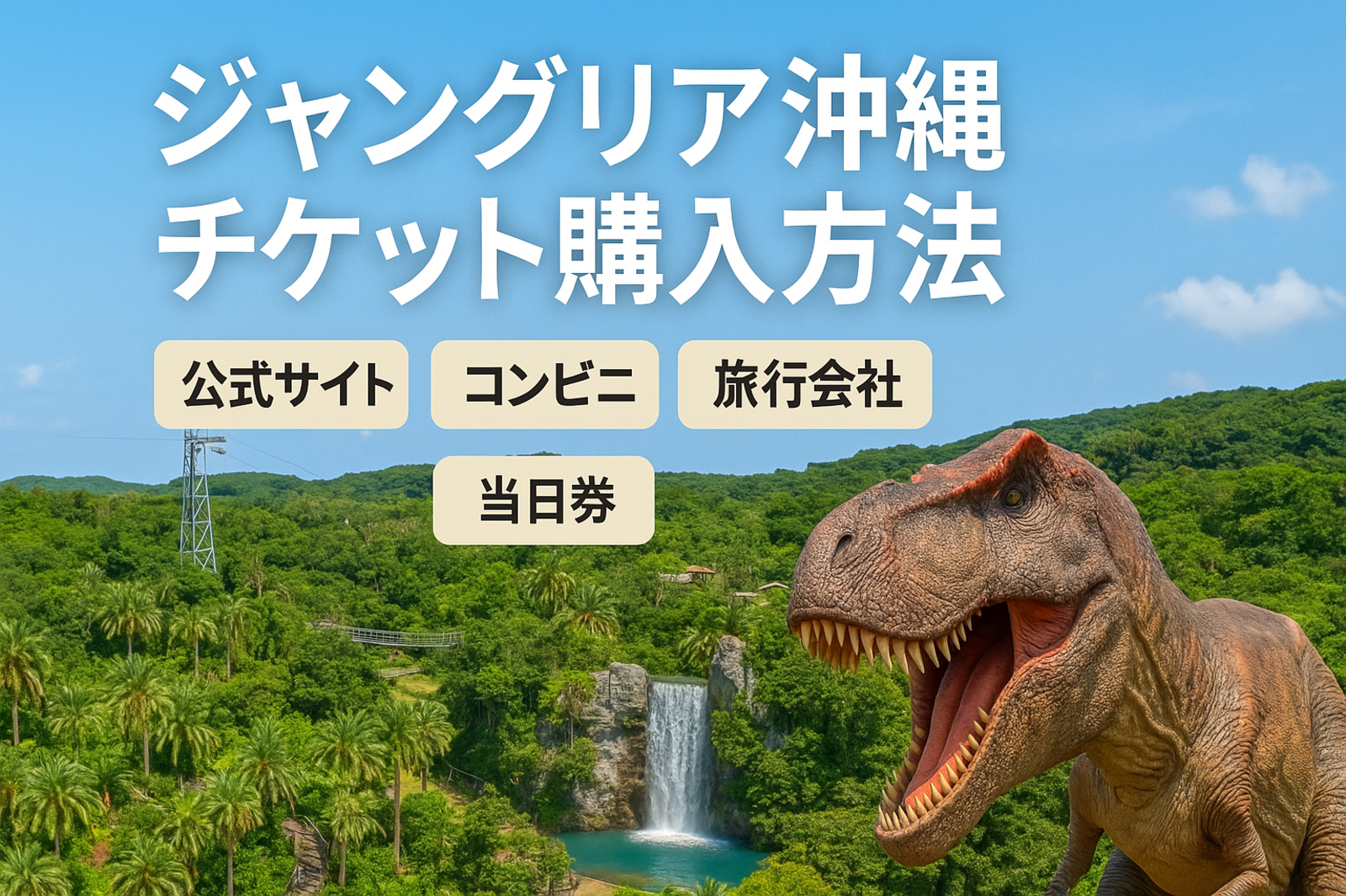 最新】ジャングリア沖縄チケット購入方法まとめ｜公式・コンビニ・当日