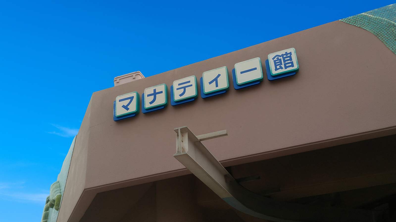 海洋博公園にある無料施設『マナティー館』の看板