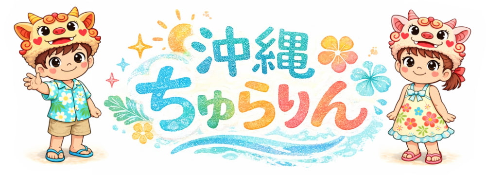 沖縄ちゅらりん